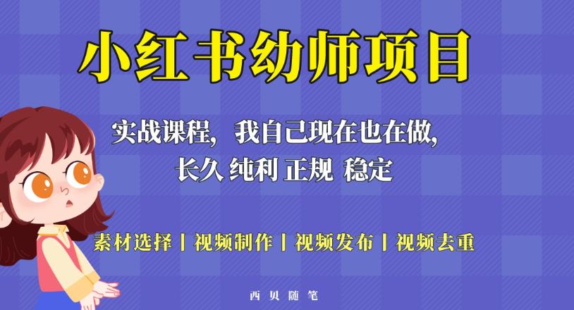 单天200-700的小红书幼师项目（虚拟），长久稳定正规好操作！-鱼梓小栈
