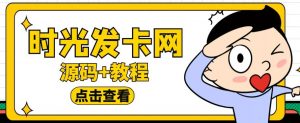 外面收费388的可运营版时光同款知识付费发卡网程序搭建【全套源码+搭建教程】-鱼梓小栈