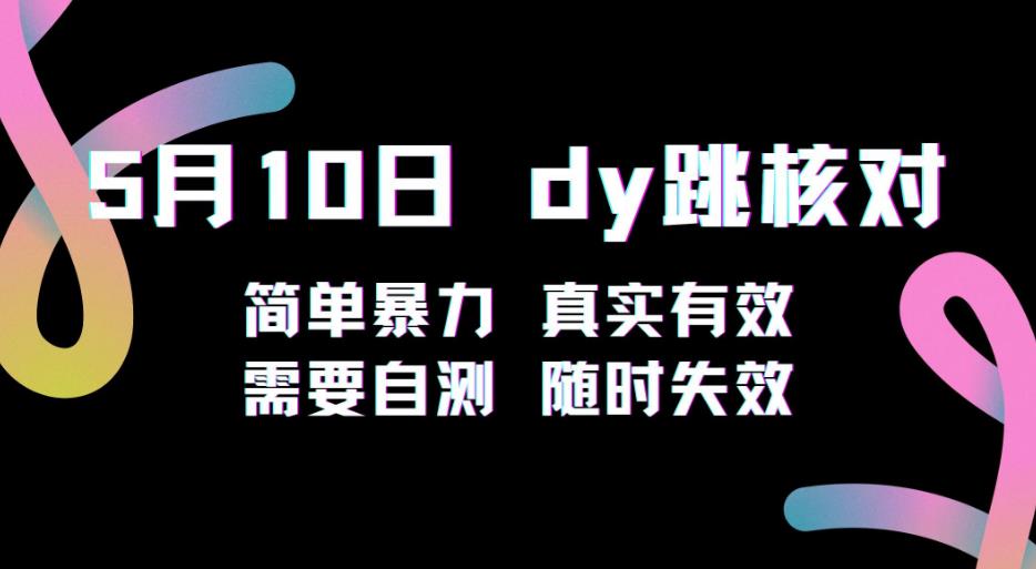5月10日抖音跳核对教程，简单暴力，需要自测，随时失效！-鱼梓小栈