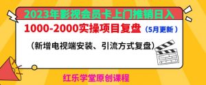 2023年影视会员卡上门推销日入1000-2000实操项目复盘（5月更新）-鱼梓小栈