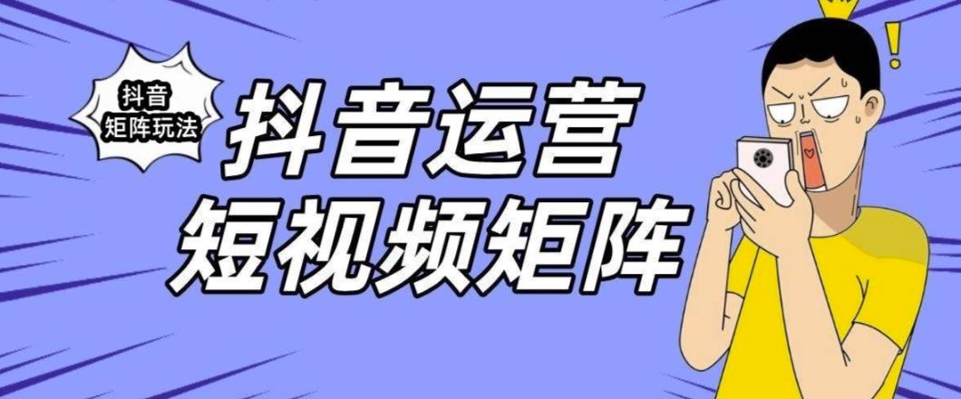抖音矩阵玩法保姆级系列教程，手把手教你如何做矩阵-鱼梓小栈