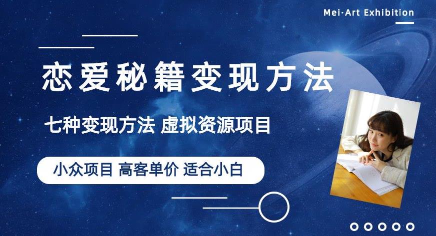 小众项目做年轻人的虚拟资源生意-恋爱秘籍变现方法【揭秘】-鱼梓小栈