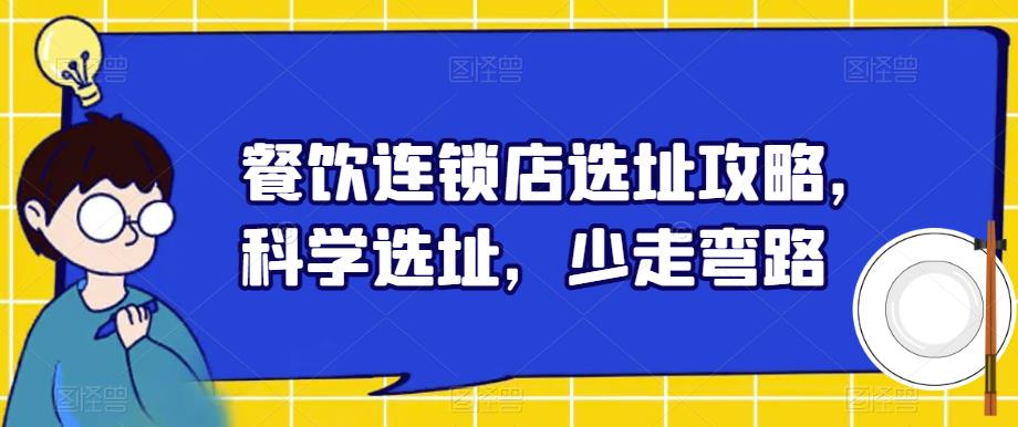 餐饮连锁店选址攻略，科学选址，少走弯路-鱼梓小栈