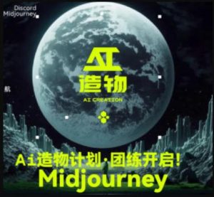 2023AI造物计划团练课第1期,积极拥抱新技术、新变革-鱼梓小栈