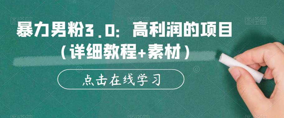 暴力男粉3.0：高利润的项目（详细教程+素材）【揭秘】-鱼梓小栈