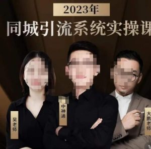 中神通·2023同城引流系统实操课，同城引流生意的底层逻辑-鱼梓小栈