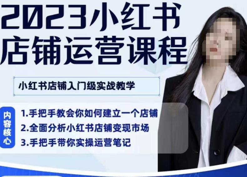陶金金·2023小红书店铺运营课，小红书店铺入门实战教学-鱼梓小栈