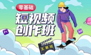 价值999【王威】零基础商业短视频创作班第5期视频课程-鱼梓小栈