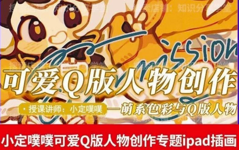 价值299小定pupu小定噗噗课可爱Q版人物创作专题教程ipad插画课程-鱼梓小栈