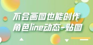 不会画图也能创作角色line动态-贴图【画质高清】-鱼梓小栈