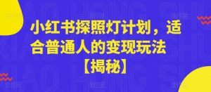 小红书探照灯计划,适合普通人的变现玩法【揭秘】-鱼梓小栈