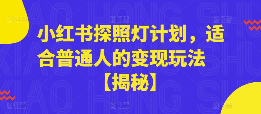 小红书探照灯计划，适合普通人的变现玩法【揭秘】-鱼梓小栈