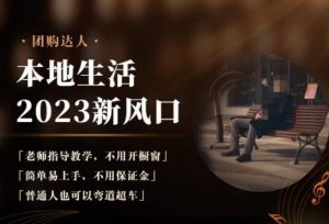 2023本地生活团购达人课程,简单易上手,不用保证金,普通人也可以弯道超车-鱼梓小栈