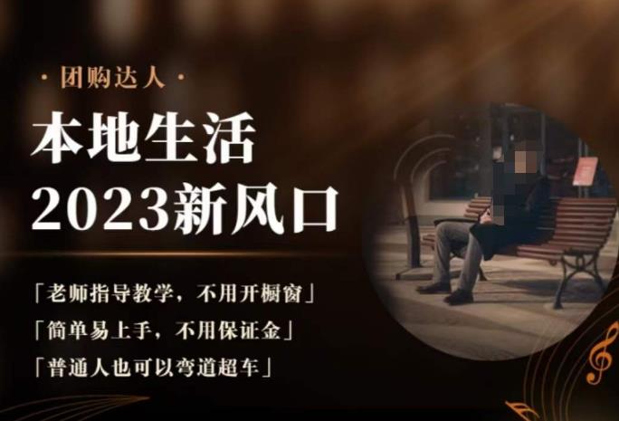 2023本地生活团购达人课程，简单易上手，不用保证金，普通人也可以弯道超车-鱼梓小栈