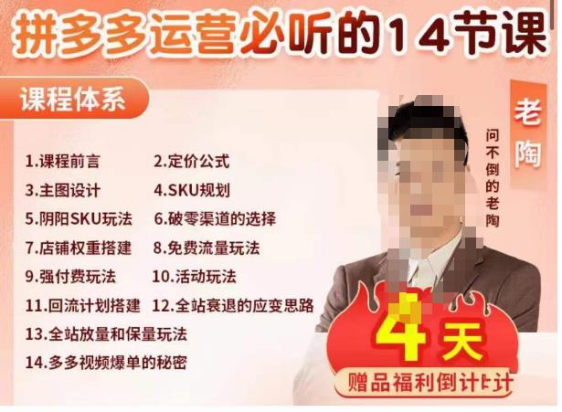 老陶电商·拼多多运营必听14节课，老陶亲授，拒绝口嗨，全后台实操演示-鱼梓小栈