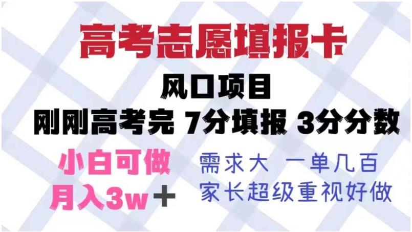 高考志愿填报卡，风口项目，暴利且易操作，单月捞金5w+【揭秘】-鱼梓小栈