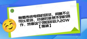 颠覆传统电商的玩法,闲鱼不止可以卖货,你绝对意想不到的操作。我靠这个项目年收入20W【揭秘】-鱼梓小栈
