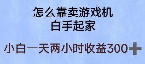 玩游戏项目，有趣又可以边赚钱，暴利易操作，稳定日入300+【揭秘】-鱼梓小栈