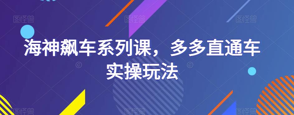 海神飙车系列课，多多直通车实操玩法-鱼梓小栈