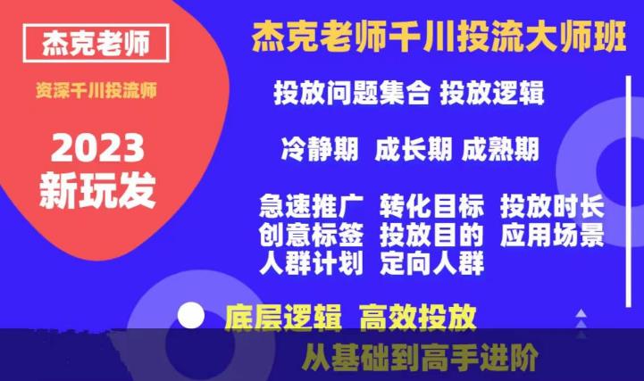 杰克老师千川投流大师班，从基础到高手进阶，底层逻辑，高效投放-鱼梓小栈