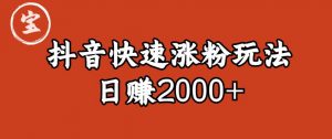 宝哥私藏·抖音快速起号涨粉玩法（4天涨粉1千）（日赚2000+）【揭秘】-鱼梓小栈