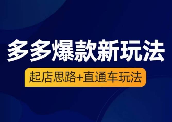 海神·多多爆款新玩法，​起店思路+直通车玩法（3节精华课）-鱼梓小栈