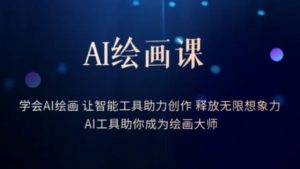 AI绘画课-学会AI绘画让智能工具助力创作释放无限想象力AI工具助你成为绘画大师-鱼梓小栈