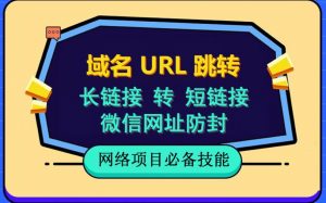 自建长链接转短链接，域名url跳转，微信网址防黑，视频教程手把手教你-鱼梓小栈