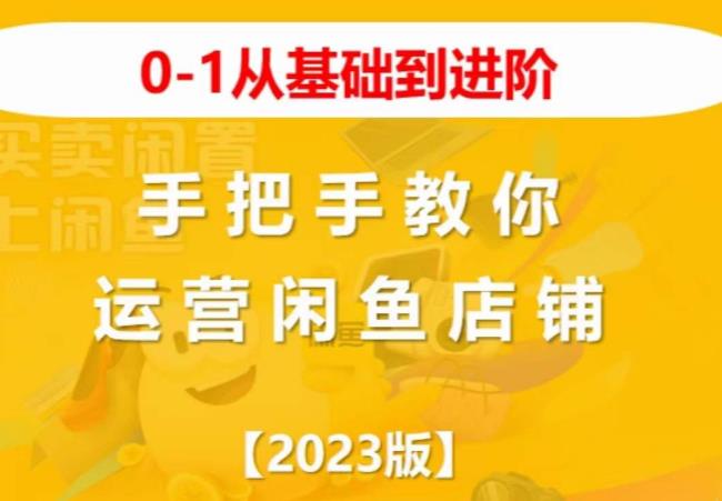 2023版0-1从基础到进阶，手把手教你运营闲鱼店铺-鱼梓小栈