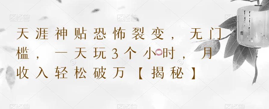 天涯神贴恐怖裂变，无门槛，一天玩3个小时，月收入轻松破万【揭秘】-鱼梓小栈