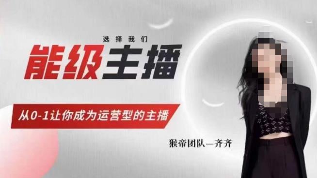 猴帝家的主播课，能级主播成长，从0-1让你成为运营型的主播-鱼梓小栈
