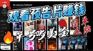 观看电影预告片赚钱，即看即赚简单无脑，单号收益5美金可批量【揭秘】-鱼梓小栈