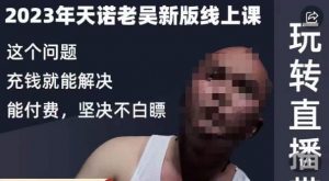 天诺老吴·2023年最新线上课，抖系直播起号/投流超级综合课，玩转直播带货-鱼梓小栈
