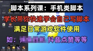 学长脚本系列课：手机类脚本篇，学会自用或接单都很好【揭秘】-鱼梓小栈