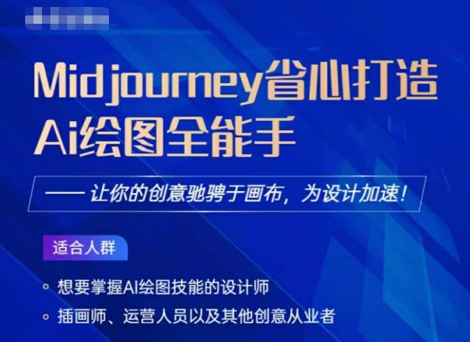 Midjourney打造AI绘图全能手，让你的设计驰骋于画布，为设计加速-鱼梓小栈