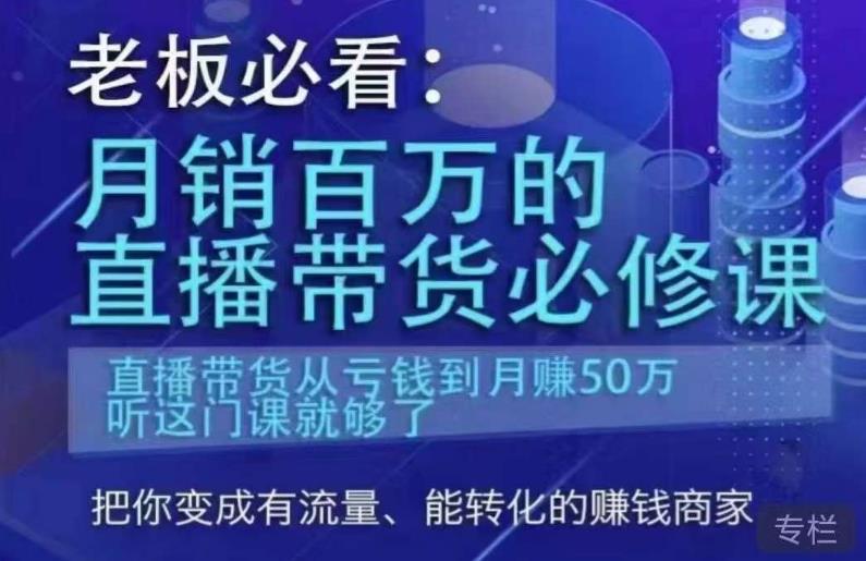 老板必看：月销百万的直播带货必修课，直播带货从亏钱到月赚50万，听这门课就够了-鱼梓小栈