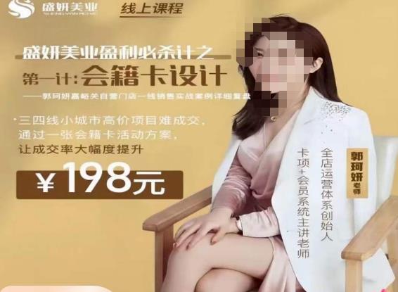 郭珂妍·盛妍美业盈利必杀技-会籍卡设计，让成交率大幅上升-鱼梓小栈