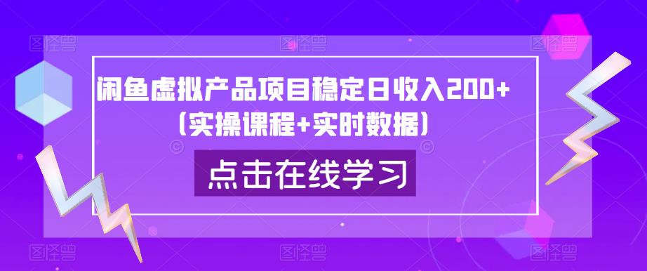 闲鱼虚拟产品项目稳定日收入200+（实操课程+实时数据）-鱼梓小栈