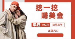 边收费5888的挖一挖项目，单日单窗口可挖出100米，全自动，可多开【揭秘】-鱼梓小栈