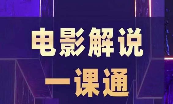 槽槽电影解说一课通，快速学会电影解说，入门+进阶+剪辑速成+直播课-鱼梓小栈