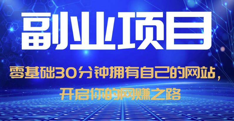 零基础30分钟拥有自己的网站，日赚1000+，开启你的网赚之路-鱼梓小栈