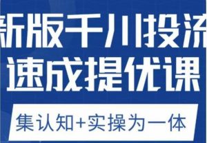 老甲优化狮新版千川投流速成提优课，底层框架策略实战讲解，认知加实操为一体！-鱼梓小栈