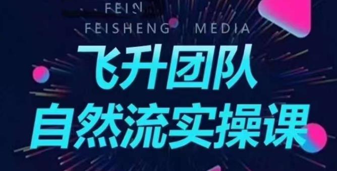 飞升团队课程自然流实操课，抖音半无人起号主播间搭建教学-鱼梓小栈