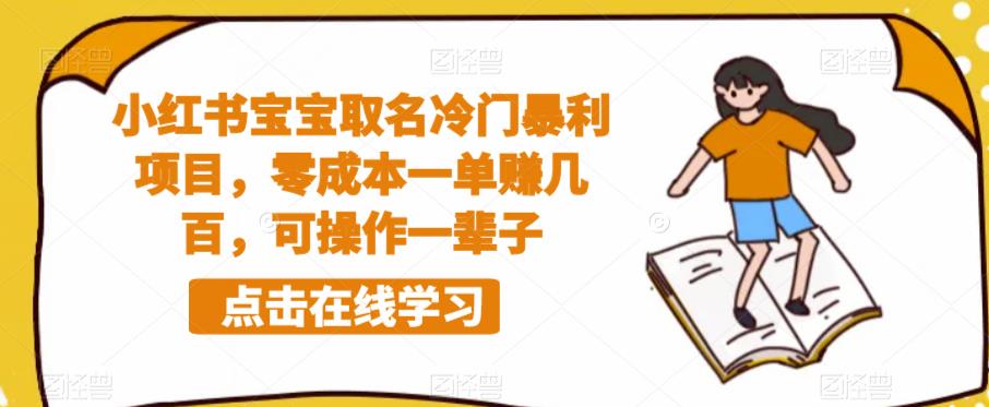 小红书宝宝取名冷门暴利项目，零成本一单赚几百，可操作一辈子-鱼梓小栈