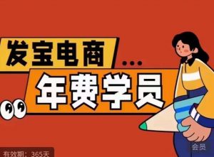 纪主任·拼多多年费会员,0基础起店的详细系列课程+当下最牛的低价起量玩法+简单粗暴的动销玩法-鱼梓小栈