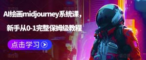 AI绘画midjourney系统课，新手从0-1完整保姆级教程-鱼梓小栈