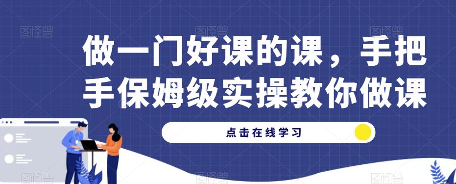 做一门好课的课，手把手保姆级实操教你做课-鱼梓小栈