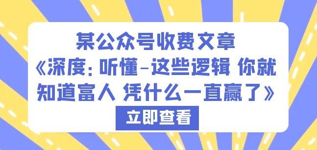 某公众号收费文章《深度：听懂-这些逻辑你就知道富人凭什么一直赢了》-鱼梓小栈