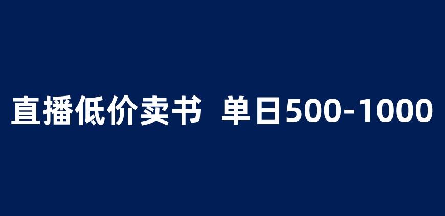 抖音半无人直播，1.99元卖书项目，简单操作轻松日入500＋ 【揭秘】-鱼梓小栈