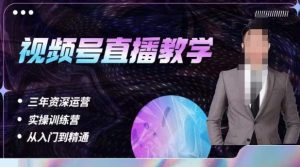 杨sir·视频号直播运营教学，视频号直播流量的底层逻辑，解决直播间没流量，不开单的窘境-鱼梓小栈